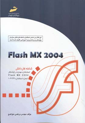 ‏‫‎  Flash MX 2004‬شاخه کار‌دانش‬ [کتابهای درسی]‬‌:‌ استاندارد مهارت: رایانه‌کار Flash MX 2004 ش‍م‍اره‌ اس‍ت‍ان‍دارد ۴۶ / ۶۱ - ۱‬